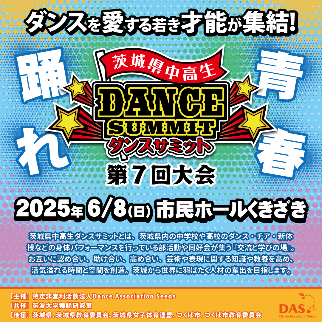 thumnail_kaisai-1(1080-1080)_dancesummit_7th_2025.png