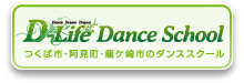 茨城県つくば市・阿見町・龍ケ崎市のダンススクールD-Life Dance School