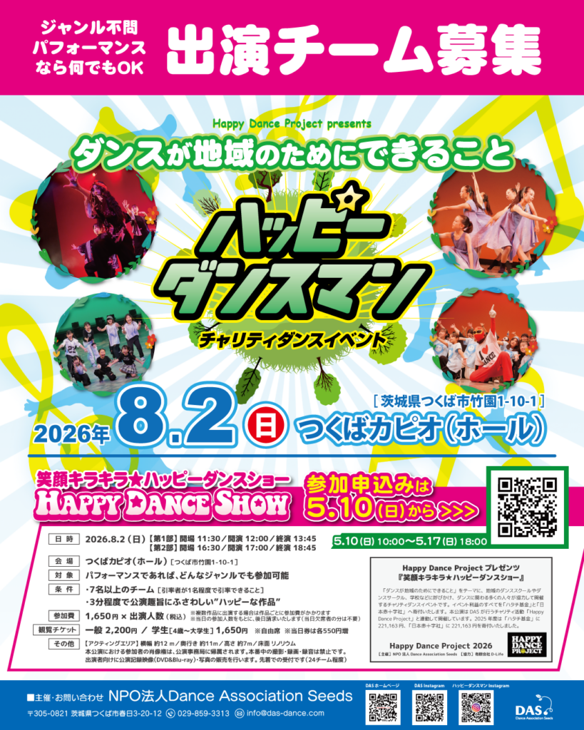 8/2】笑顔キラキラ☆ハッピーダンスショー：参加チーム募集！！ | 特定